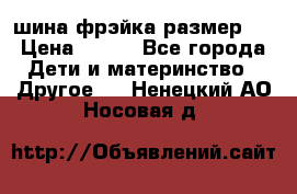 шина фрэйка размер L › Цена ­ 500 - Все города Дети и материнство » Другое   . Ненецкий АО,Носовая д.